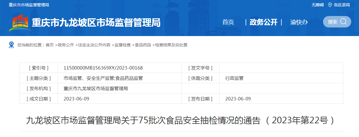 重庆市九龙坡区市场监管局关于75批次食品安全抽检情况的通告（2023年第22号）——豆及薯类专项分析