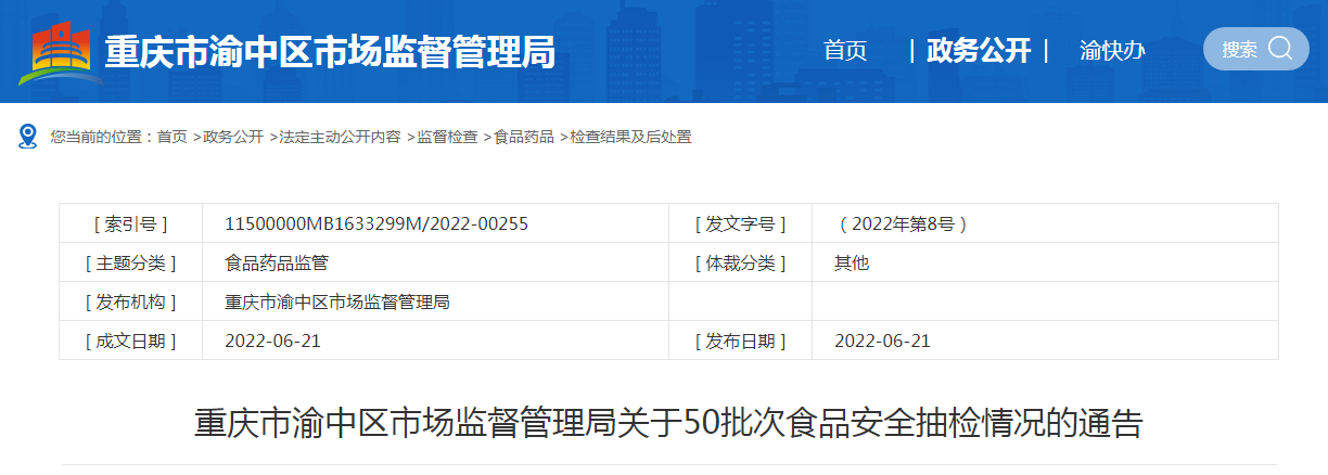 重庆市渝中区市场监管局发布50批次食品安全抽检情况，豆及薯类全部合格