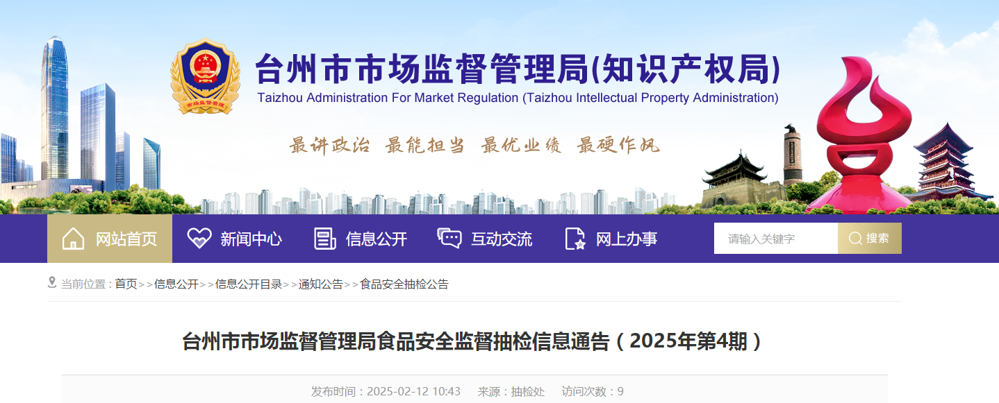 浙江省台州市市场监督管理局食品安全监督抽检信息通告(2025年第4期)
